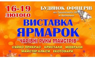 выставка-ярмарка “Сияние украшений – Волшебные руки мастеров – Экотовары ”