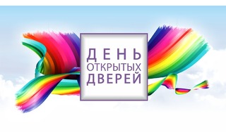 День открытых дверей